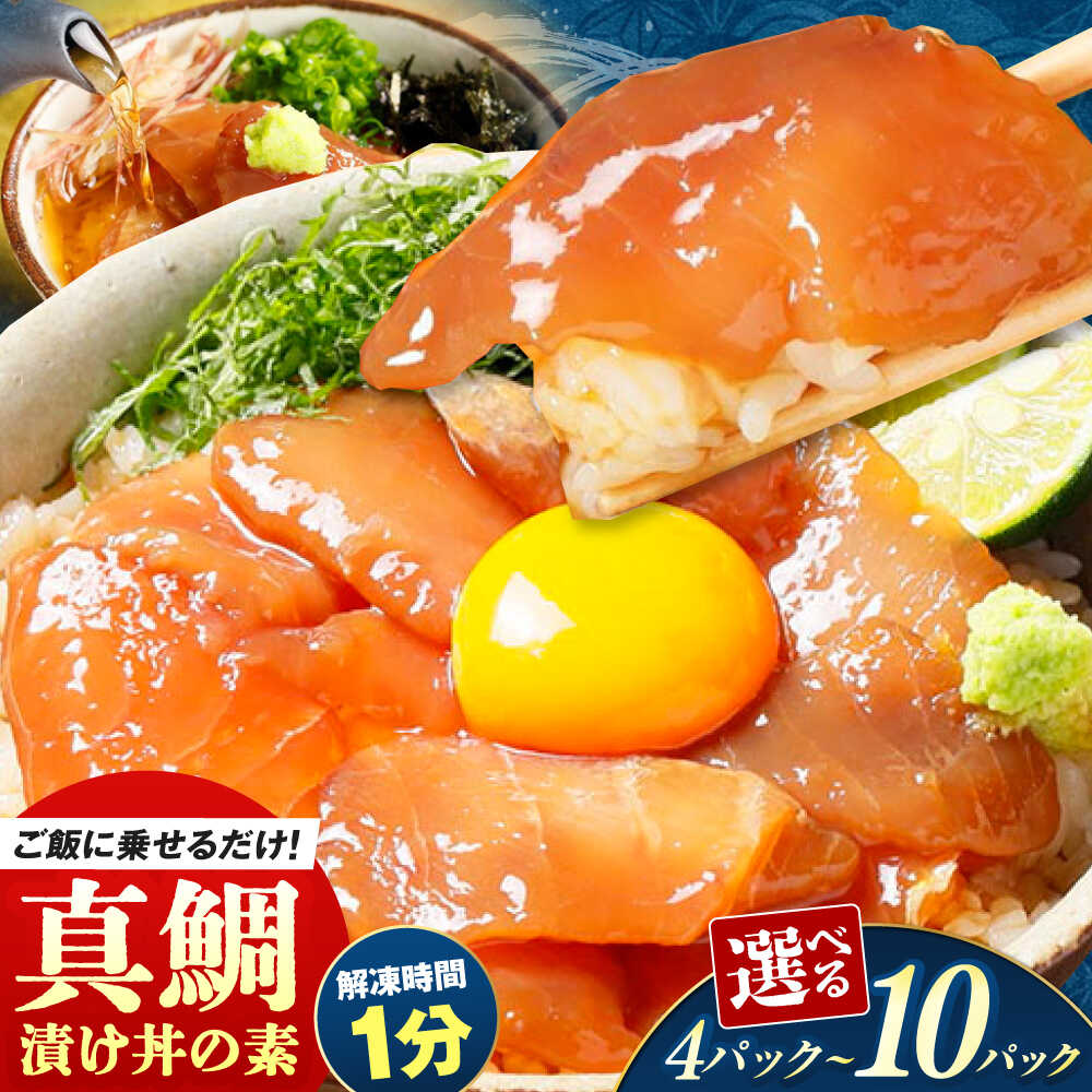 【ふるさと納税】高知の海鮮丼の素「真鯛の漬け」約80g×4P～10P ＼選べる容量／【興洋フリーズ株式会社】[ATBX027] 漬け丼 冷凍 パック 海鮮丼 タレ 新鮮 小分け 個包装 タイ 真鯛 鯛 おかず 簡単 送料無料 楽天限定