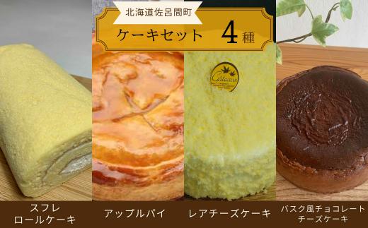 4種のケーキセット（スフレロールケーキ・アップルパイ・レアチーズケーキ・バスク風チョコレートチーズケーキ） 【 ふるさと納税 人気 おすすめ ランキング ロールケーキ スフレロールケーキ レアチーズケーキ チョコチーズケーキ アップルパイ 北海道 佐呂間町 送料無料 】 SRMJ105