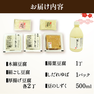 【梅の花】お豆腐セット6種   ＼ 豆腐 ／【049】