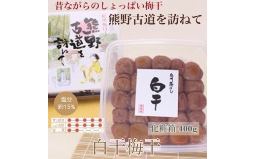  【贈答用】紀州南高梅 白干梅干し 400g 化粧箱入 【US27】【uts046】