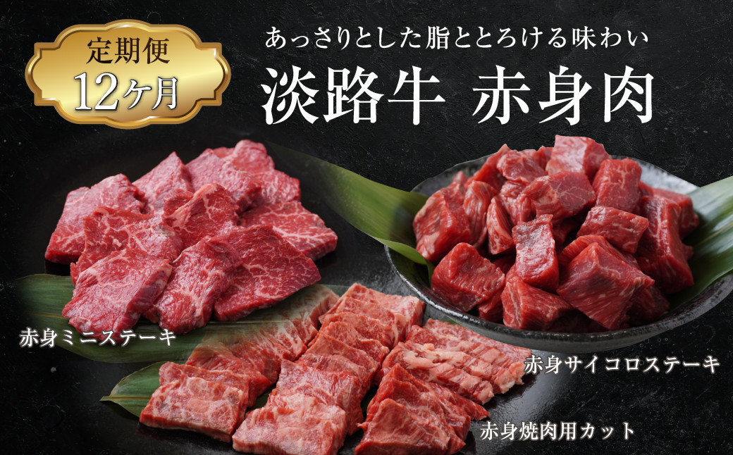 
【定期便12ヶ月】淡路牛 赤身肉の定期便
