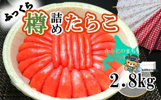 
                  【37003】ふっくら！樽詰めたらこ2.8kg ～古平町から直送～
                