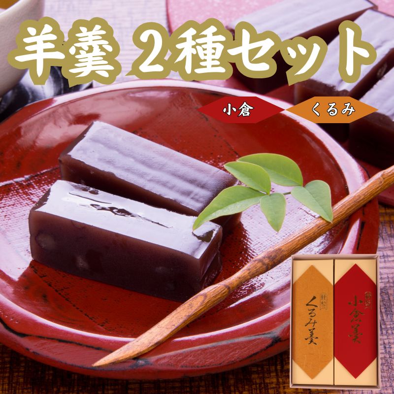 【ふるさと納税】 羊羹 2種 小倉 くるみ 煉羊羹 羊かん ようかん お茶菓子 和菓子 菓子 父の日 お歳暮 お中元 ギフト 贈答用 贈答 スイーツ 小豆 あずき あんこ のし対応可 包装 ギフト対応可 やまの辺 新潟県 新発田市 yamanobe002