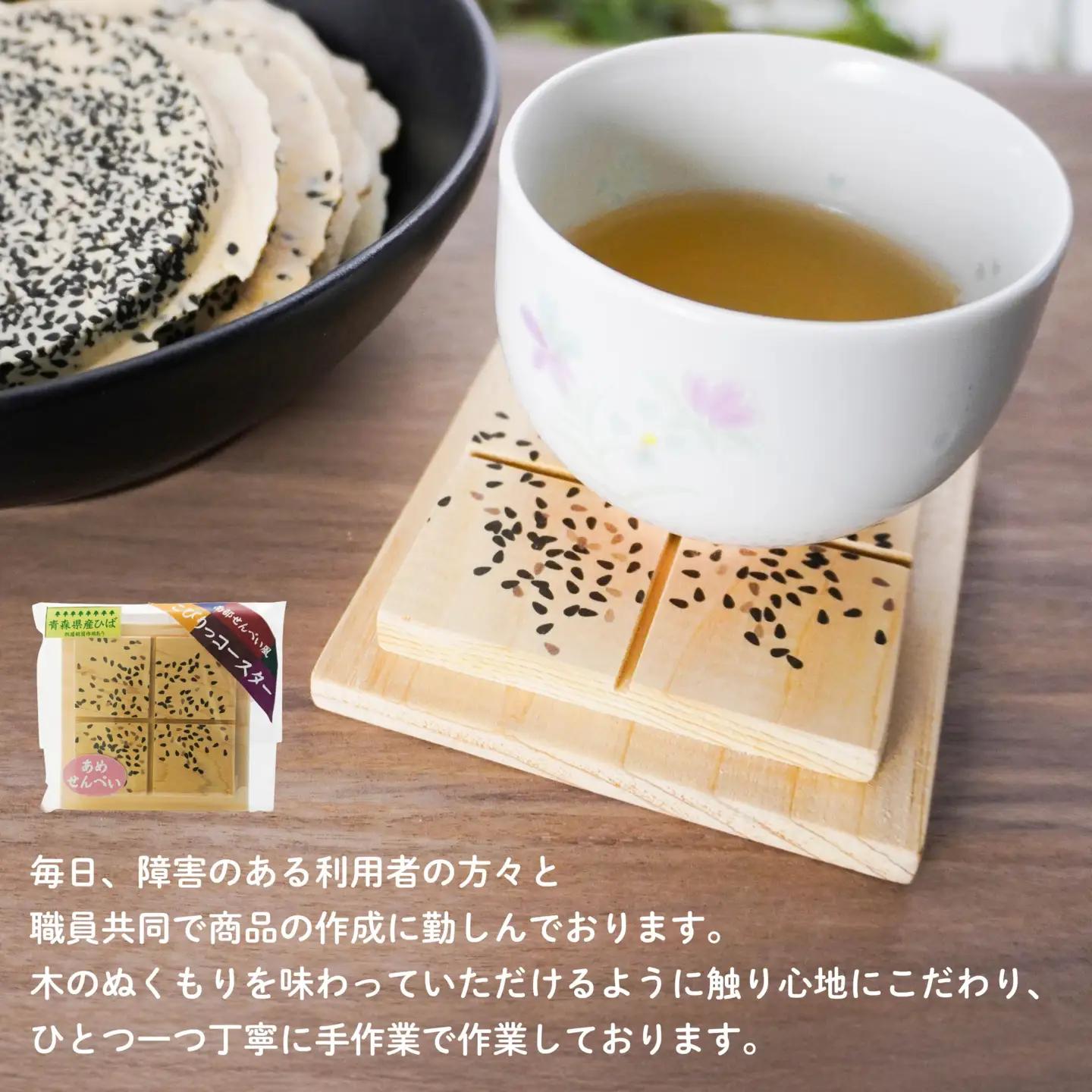 こびりっコースター 〈あめせんべい〉 青森県産ひば材使用 コースター 青森県 八戸市