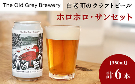 【白老町のクラフトビール】「ホロホロ・サンセット」（計6本）《The Old Grey Brewery》 お酒 缶ビール アルコール 北海道ビール 北海道ふるさと納税