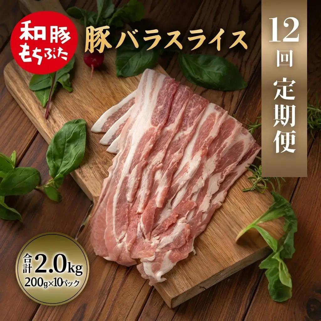上旬お届け 豚バラ 豚ばら スライス 200g×10 豚肉【定期便 12回 和豚 もちぶた】