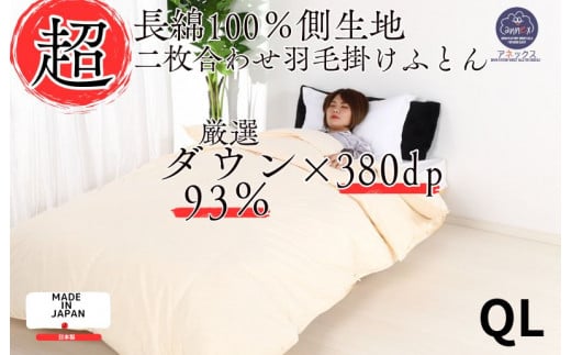 羽毛布団 クイーン 二枚合わせ クリーム 長綿60番手 生地 オールシーズン ダウン93% 合掛1.4kg 肌0.6kg