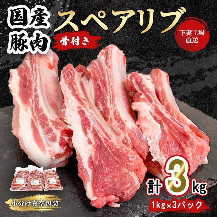 【ふるさと納税】【期間限定価格】肉 豚肉 国産 スペアリブ 3kg 小分け 1kg×3パック 冷凍 真空 焼肉 バーベキュー キャンプ お楽しみ セット 57-20国産豚肉スペアリブ3kg（1kg×3パック/小分け真空包装）1万円【下妻工場直送】マルリン