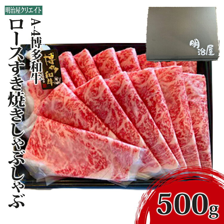 【ふるさと納税】 和牛 A-4博多和牛ロース 500g すき焼きしゃぶしゃぶ 牛肉 A4 ロース 肉 お肉 福岡県産 九州産 スライス すきやき しゃぶしゃぶ用 すき焼き用 鍋 ギフト 贈り物 贈答 お中元 お歳暮 内祝い