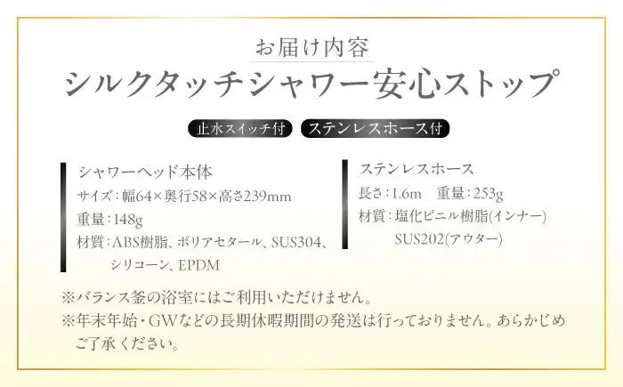 シャワーヘッド シルクタッチシャワー 安心ストップ ステンレスホース付 シャワーヘッド BLAN004