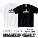 【ふるさと納税】 MAIZURU CRANE(鶴)Tシャツ オリジナルステッカー入り 舞鶴 鶴 tシャツ メンズ レディース キッズ 半袖 Printstar プリントスター 5.6オンス ヘビーウェイトTシャツ 【送料無料】 衣類 服 男女兼用