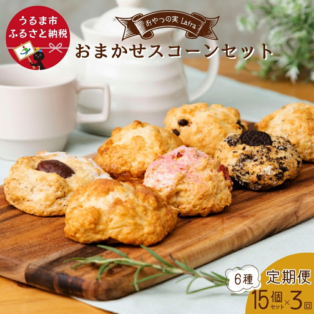 【ふるさと納税】おまかせスコーンセット（15個入り）スコーン【3回定期便】【おやつの実　Lafra（ラフラ）】　焼き菓子 洋菓子 スイーツ素材にこだわった おやつ おかし うるま市 うるま 沖縄 手作り