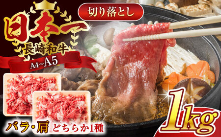 【A4~A5】長崎和牛切り落とし　1kg(500g×2p）牛肉切り落とし 牛肉切り落とし 牛肉切り落とし 牛肉切り落とし 牛肉切り落とし 牛肉切り落とし 牛肉切り落とし 牛肉切り落とし 牛肉切り落とし 牛肉切り落とし 牛肉切り落とし 牛肉切り落とし 牛肉切り落とし 牛肉切り落とし 牛肉切り落とし 牛肉切り落とし 牛肉切り落とし 牛肉切り落とし 牛肉切り落とし 牛肉切り落とし 牛肉切り落とし 牛肉切り落とし 牛肉切り落とし 牛肉切り落とし 牛肉切り落とし 牛肉切り落とし 牛肉切り落とし 牛肉切り落とし 牛肉切