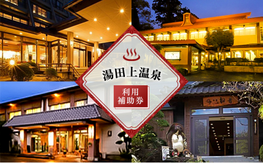 [№5882-0105]湯田上温泉利用補助券