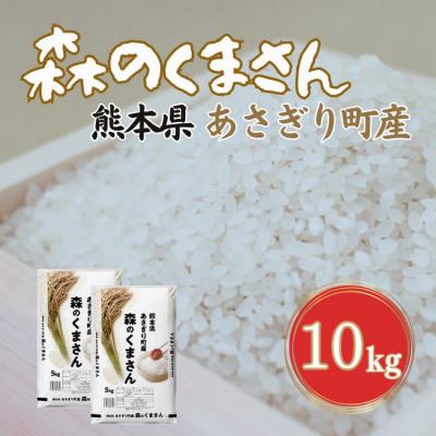 ふるさと納税 あさぎり町 令和6年産　熊本県あさぎり町産森のくまさん　10kg(5kg×2)