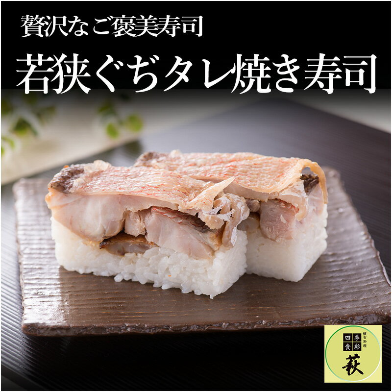 【ふるさと納税】若狭ぐぢタレ焼き寿司 / 660g タイ 甘鯛 香魚 高級 押し寿司 海鮮 コシヒカリ こしひかり 懐石料理 冷蔵配送 四季食彩 萩 送料無料 [B-013020]