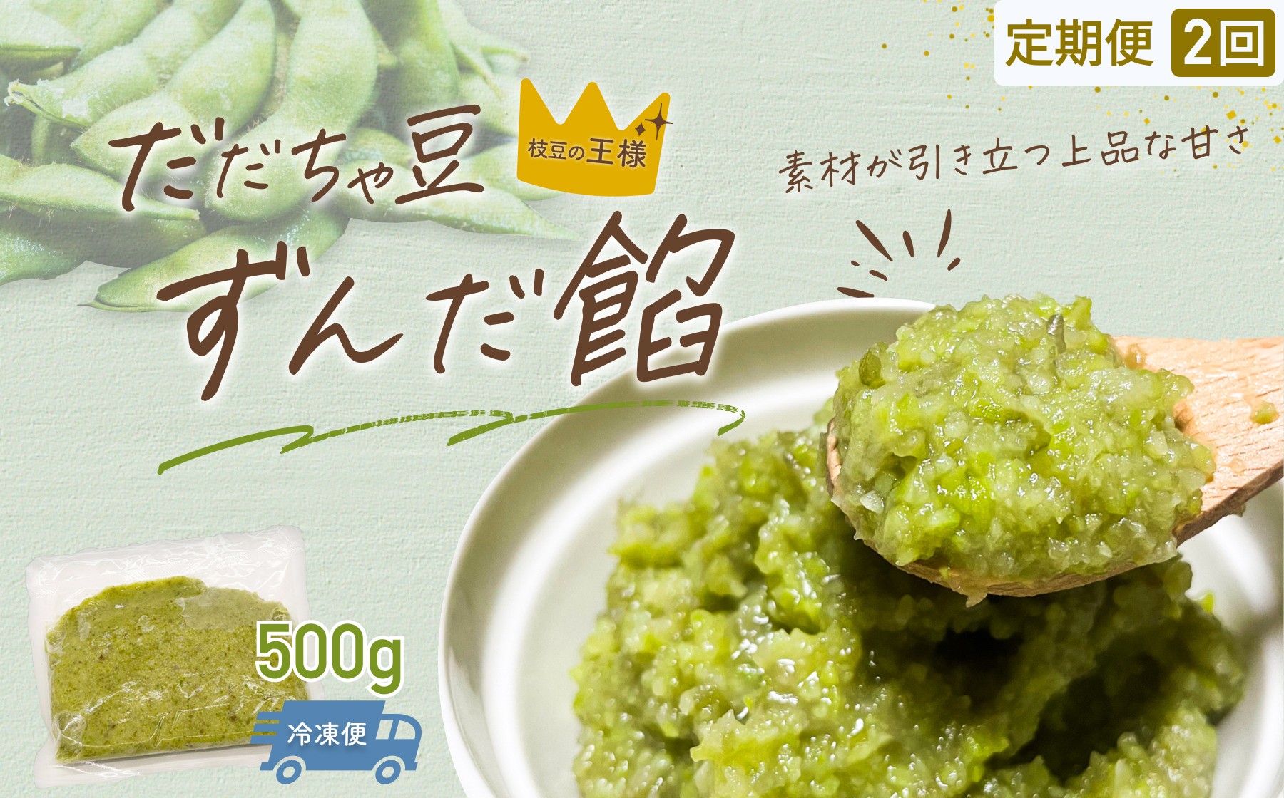 
                  【定期便2ヶ月】だだちゃ豆　ずんだ餡　500g ×2回　だだちゃ喜左衛門（株） 枝豆
                