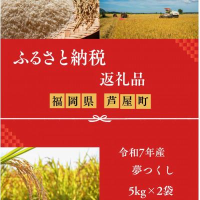ふるさと納税 芦屋町 【令和7年産】福岡県産　夢つくし　白米5kg×2　計10kg