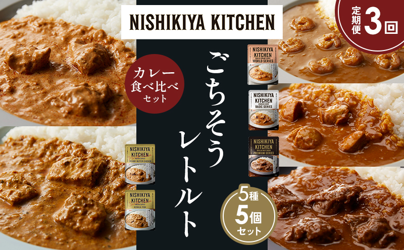 【定期便3か月】ガーリックシュリンプカレー チキンカレー 牛ホホ肉のグリルカレー クリーミーバターチキンカレー 南インドのクリーミーフィッシュカレー食べ比べ NISHIKIYA KITCHEN レトルト レトルト食品 非常食 備蓄 贈り物 プレゼント ギフト ニシキヤキッチン にしき ニシキ にしき食品 岩沼