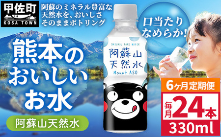 【定期便6ヶ月】熊本のおいしいお水 阿蘇山天然水 330ml×24本（1ケース）（共通返礼品・御船町） - 飲料水 ミネラルウォーター 軟水 防災 備蓄 ローリングストック【価格改定】