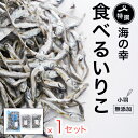 【ふるさと納税】 特選 海の幸 自然の味 小羽 いりこ 煮干し 350g × 1パック + 150g × 2パック 大島海産