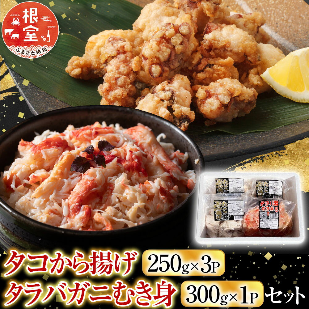 【ふるさと納税】 [北海道根室産]タコから揚げ250g×3P・タラバガニむき身300g×1Pセット C-36083