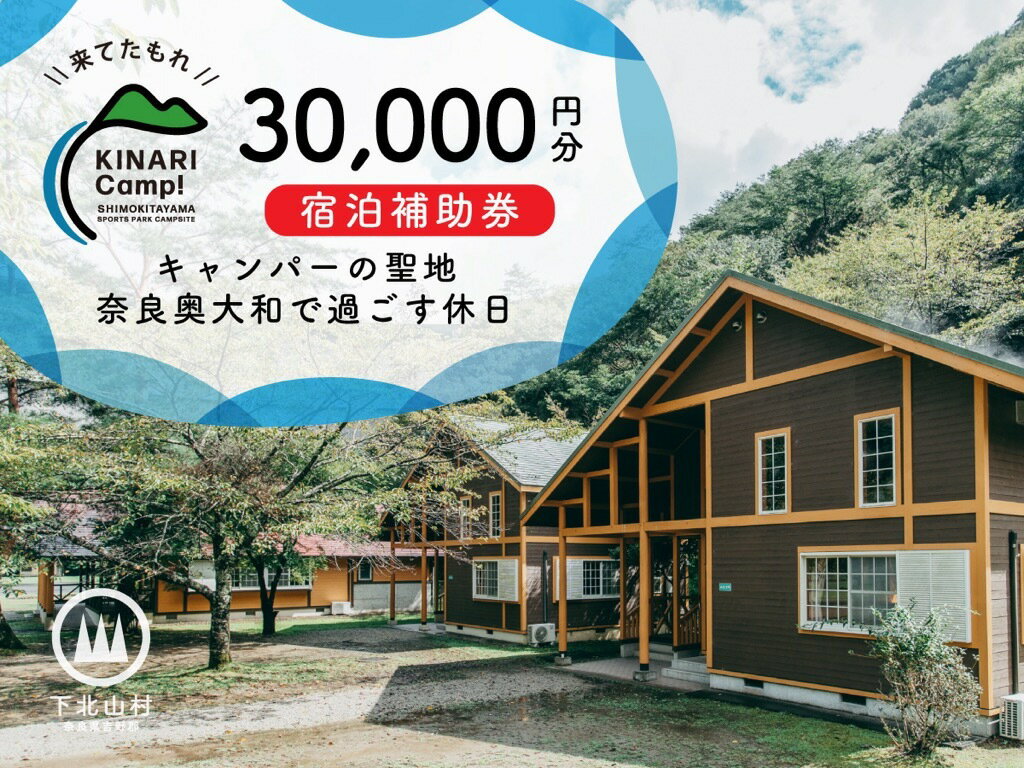 【ふるさと納税】キャンパーの聖地・奈良奥大和で過ごす休日。予約サイトAWARD殿堂入りキャンプ場「KINARI Camp!」宿泊補助券 30000円分
