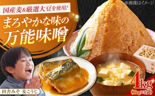 【創業明治28年の伝統の味】田舎みそ（麦こうじ）1kg×4袋 安心 安全 料理 味噌 みそ miso ミソ お味噌 麦 麹 こうじ 麦みそ 食品 合わせ味噌 味噌汁 みそ汁 お味噌汁 豚汁 汁 しる 
