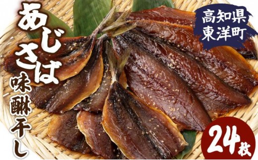 みりん干し さば・あじセット 24枚 高知県 東洋町 送料無料 MT023