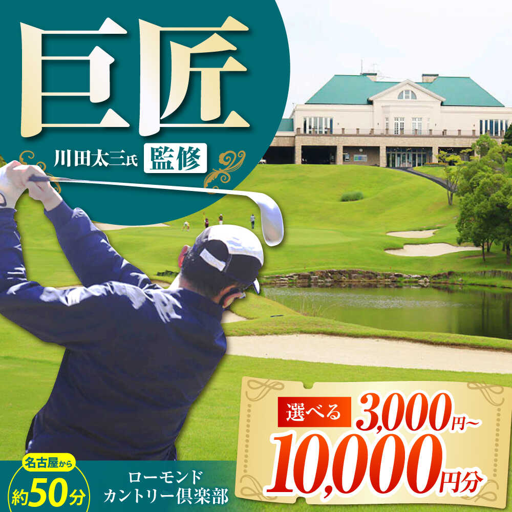 【ふるさと納税】【選べる利用可能金額】ローモンドカントリー倶楽部 ゴルフ場利用券 / ゴルフ場 ゴルフ golf GOLF ごるふ チケット ちけっと 利用券 プレー券 体験 / 亀山市 / ローモンドカントリー倶楽部[AMBO001]