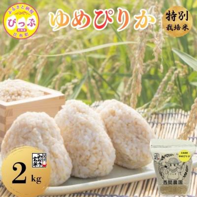 ふるさと納税 比布町 【令和8年産 新米先行受付】 特別栽培米 ゆめぴりか みがき玄米 2kg【西間農園】