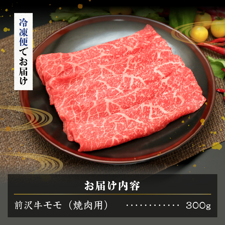 【冷凍】 【焼肉用(カルビカット)】 前沢牛モモ(300g) ブランド牛肉 国産 国産牛 牛肉 お肉 冷凍 [U0195]