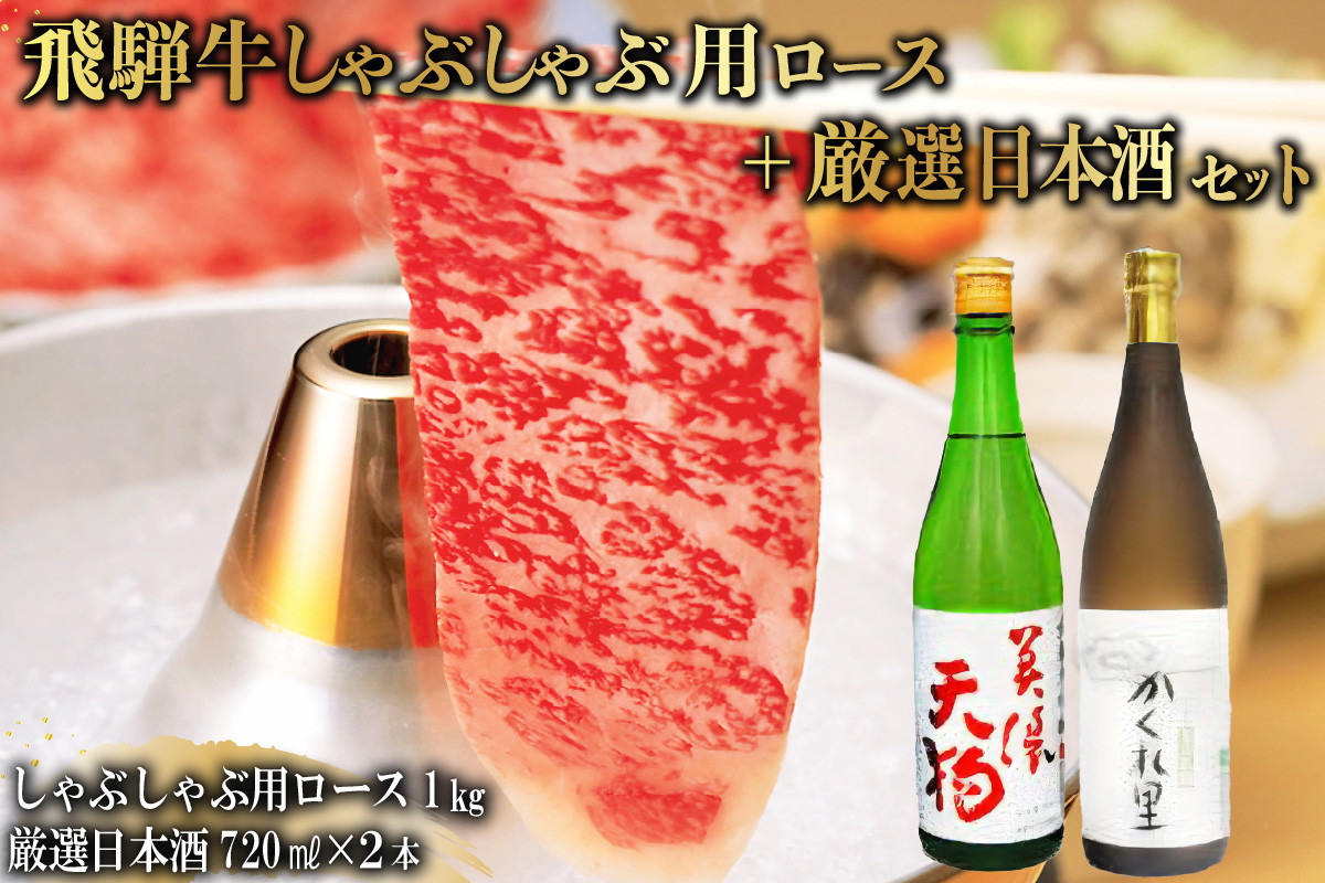 
5-3　飛騨牛 しゃぶしゃぶ用ロース1㎏（500g×2）　+　厳選日本酒720ml×2本
