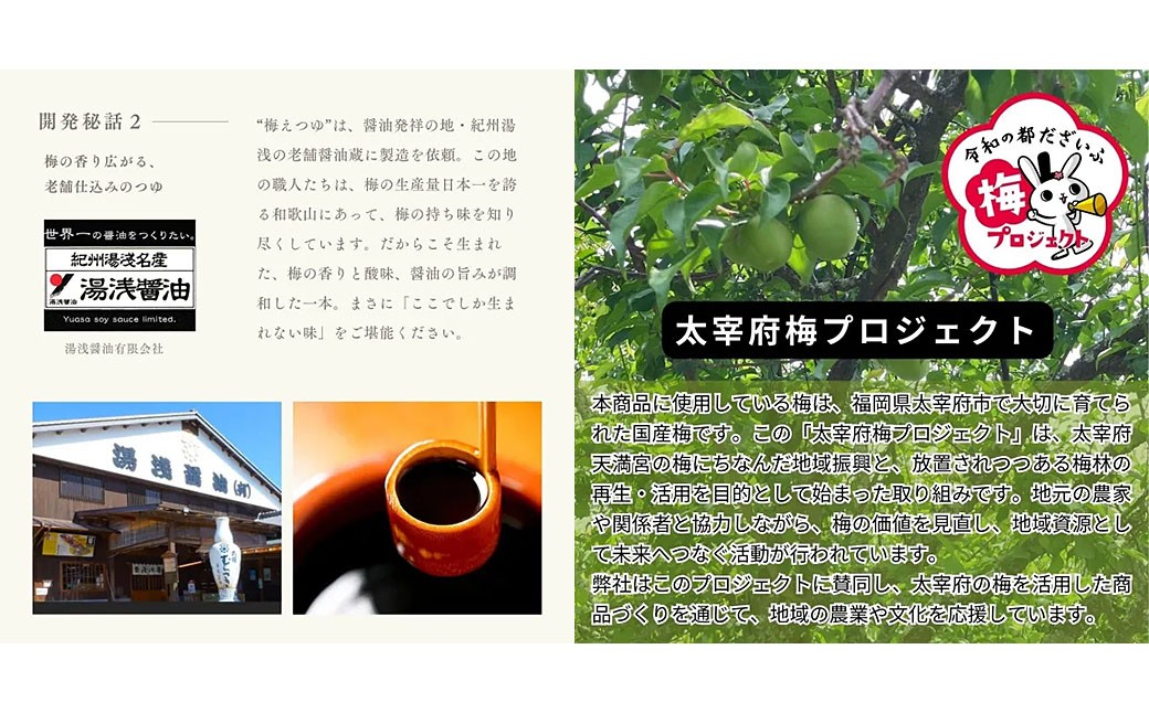 太宰府産梅酢使用「梅えつゆ」