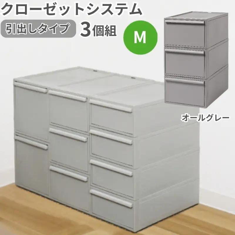 クローゼットシステム 引出しタイプM　3個組　CS-D2 3P (5色からお好きなカラーが選べる) ／ オールグレー 収納 ライクイット like-it 奈良県 葛城市【like100-2A】