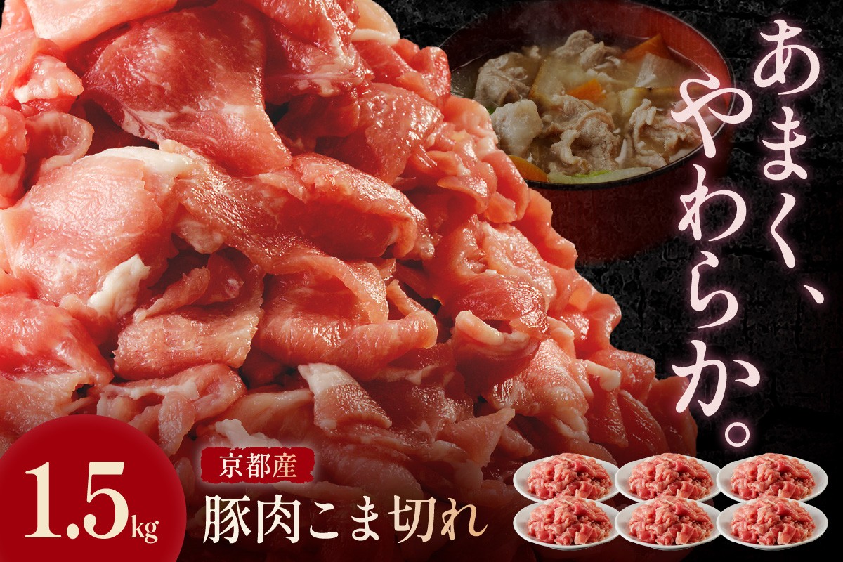 
                  京都産こだわりの豚肉 こま切れ　1.5kg （250g×6パック） 小間切れ 国産 京都産 豚肉 こま切れ 冷凍 厳選 京都 京丹後 ふるさと納税 豚肉 小分け　TN00020～TN00020_12
                