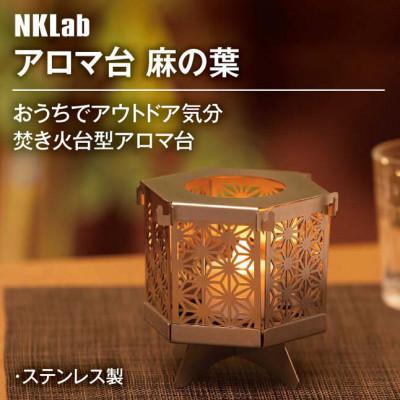 ふるさと納税 太田市 クッカーとしても!おうちでアウトドア気分が味わえるアロマ台【麻の葉】