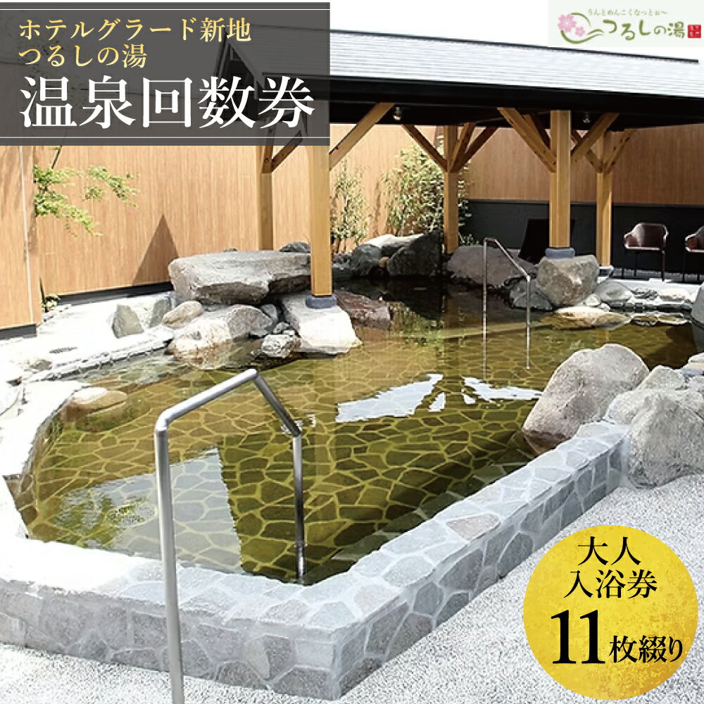 【ふるさと納税】ホテルグラード新地 つるしの湯 入浴 回数券 11枚綴り 大人 | チケット クーポン 日帰り 露天風呂 スパ 観光 絶景 福島県 旅行 トラベル 東北 ふるさと納税 ホテル 新地町 宿泊 おもてなし 温泉 温泉宿 温泉 人気 日帰り入浴 日帰り温泉 立ち寄り湯
