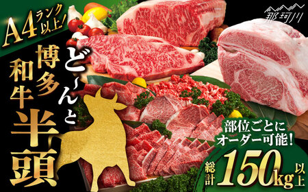 【半頭丸ごとオーダーカット！】博多和牛 半頭食べ尽くしセット＜株式会社MEAT PLUS＞那珂川市[GBW139]