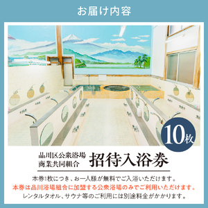招待入浴券10枚