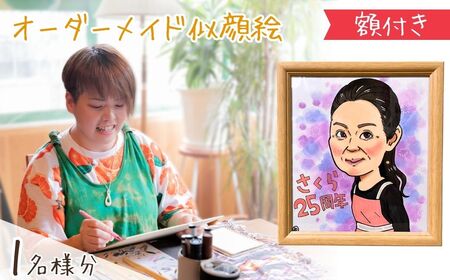 似顔絵 額付き1名 | 似顔絵ゆ〜ぴ〜  似顔絵 オーダーメイド オリジナル アート 埼玉県 上尾市