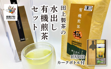 ＜鹿児島県種子島産＞ かんたん！田上製茶の水出し 有機煎茶セット【HARIOカークボトル付】【田上製茶】