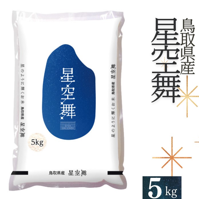 【令和6年産】星空舞5キロ 精米 鳥取県産 R6 ほしぞらまい JA 5kg 0225