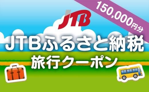 
【熊本県内の旅行に使える】JTBふるさと納税旅行クーポン（150,000円分）
