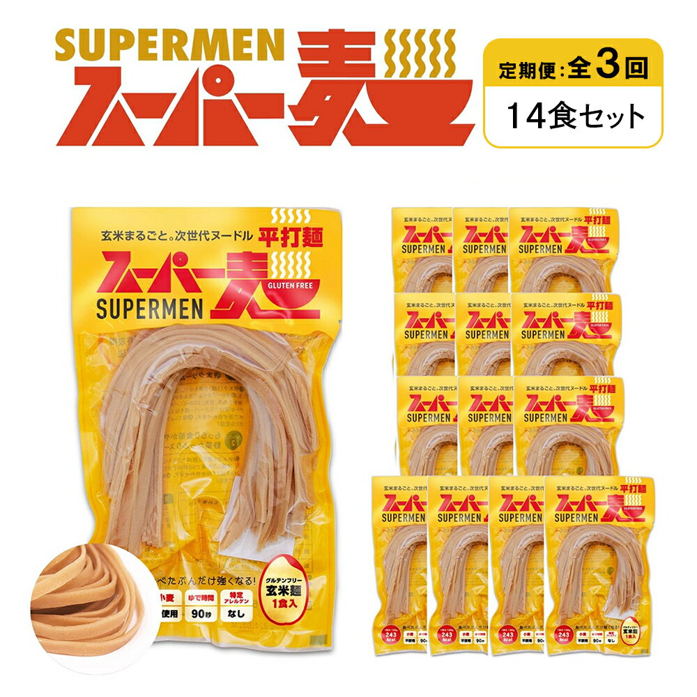 【ふるさと納税】【定期便：全3回】スーパー麺 平打麺 14食セット | 麺 定期 3回 100g×14食 グルテンフリー 玄米麺 パスタ アレンジ 時短 無添加 ヘルシー ダイエット アレルゲンフリー お取り寄せ 宮城県 丸森町 丸森【46038】