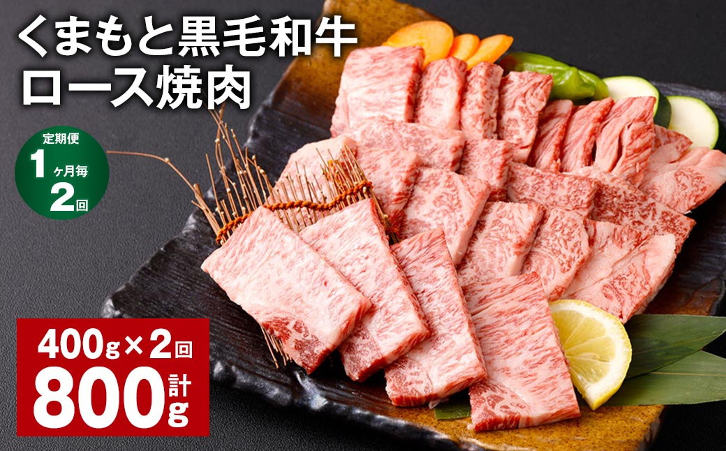 
【1ヶ月毎2回定期便】 くまもと黒毛和牛 ロース 焼肉 計800g（400g✕2回） 焼肉用 牛肉 肉 お肉 BBQ バーベキュー
