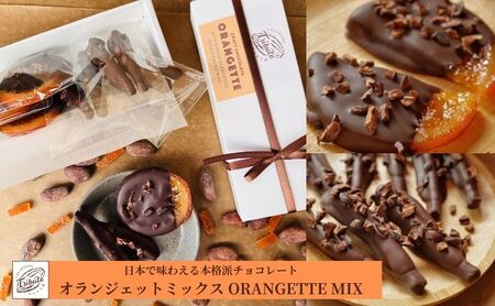 オランジェット MIX 9個 オレンジチョコ オランジェット