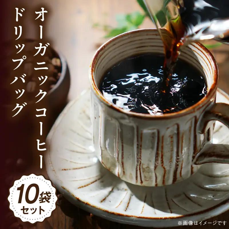 コーヒー ドリップバッグ コーヒー[オーガニックコーヒー 珈琲 自家焙煎 お取り寄せ ギフト 10袋セット]