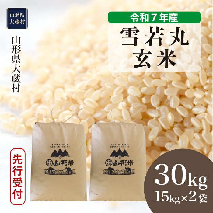 【ふるさと納税】＜令和7年産米先行受付＞ 大蔵村 雪若丸 ＜玄米＞ 30kg（15kg×2袋）
