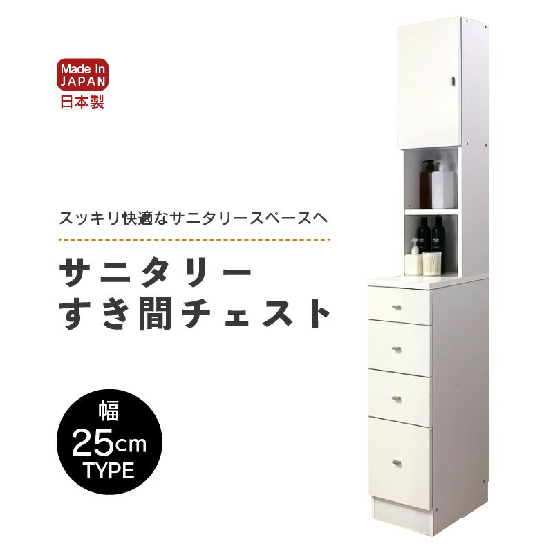 【ふるさと納税】サニタリーすき間チェスト 幅25cm SSC-25 【寄附者様組み立て】【家具 日本製 国産 木製 インテリア シンプル 組立て 収納 片付け 巾木避け サニタリー ランドリー 洗面 脱衣 浴室 棚 タンス 隙間 すき間 洗剤 ストック 化粧品 新生活 引越し】 [m13-i001]